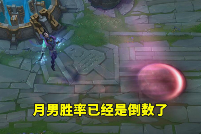 lol设计师再现迷之操作胜率倒数的月男你就这样加强