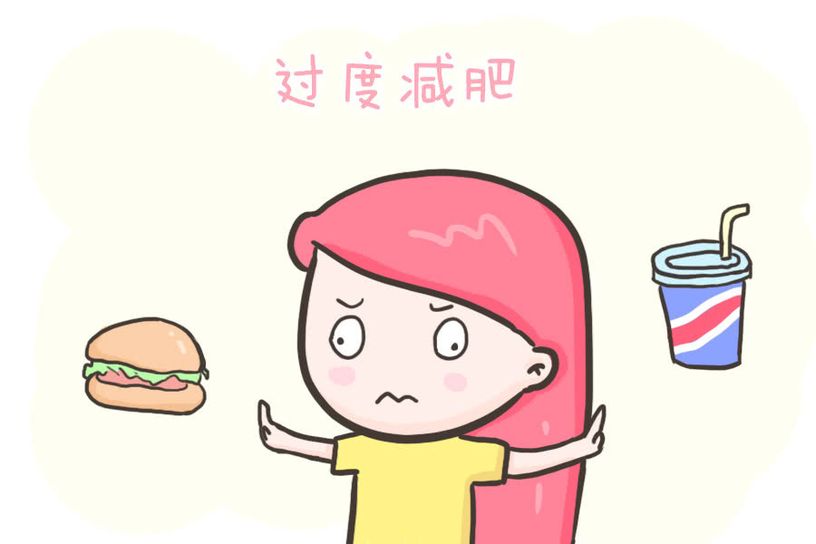 1,减肥过度,营养不良现在每个女性都喜欢嚷嚷着自己胖要减肥,即便是