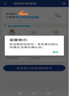 陝西省年滿60歲老人養老保險年檢認證教程