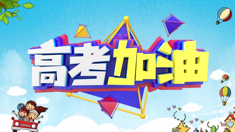 高考励志寄语2021年最新高考祝福语大全