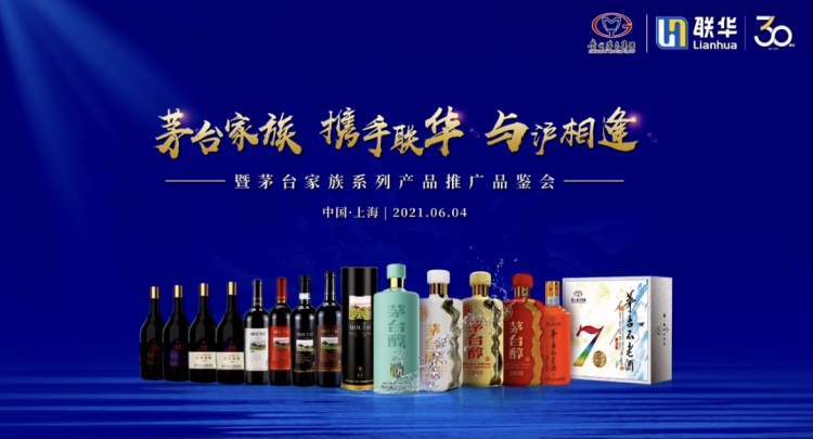 茅台家族携手联华丨联华高效整合供应链打造全渠道零售商