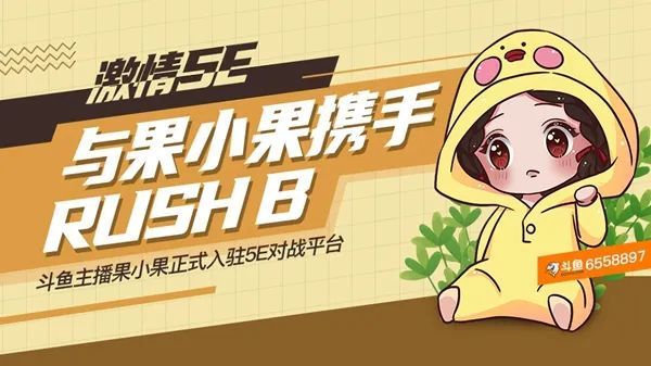 斗鱼果小果入驻5e快来与她携手rushb
