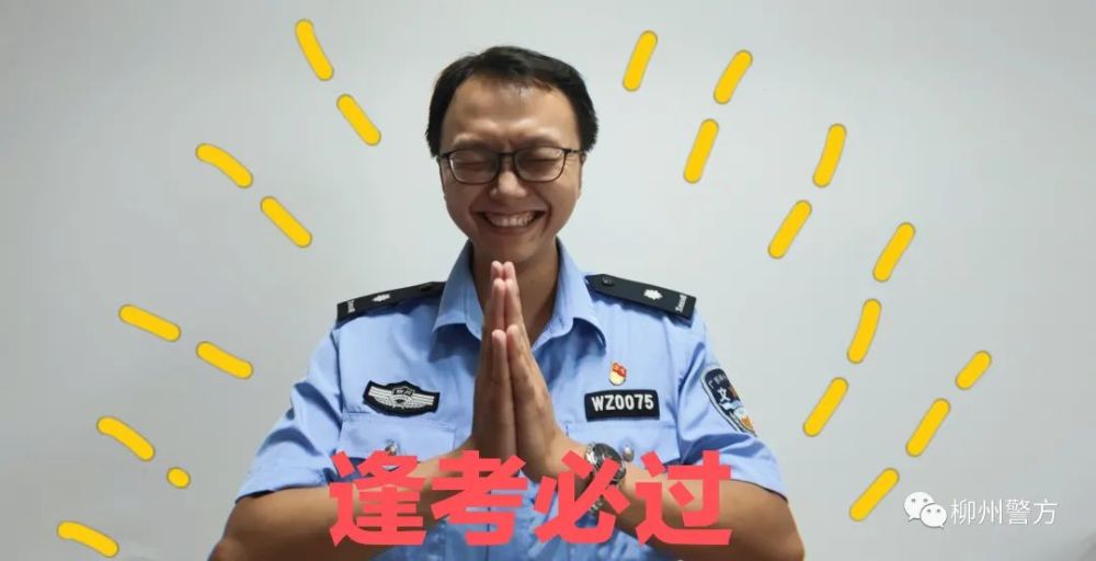 我为群众办实事丨柳州110把这份高考祝福送给乘风破浪的你们