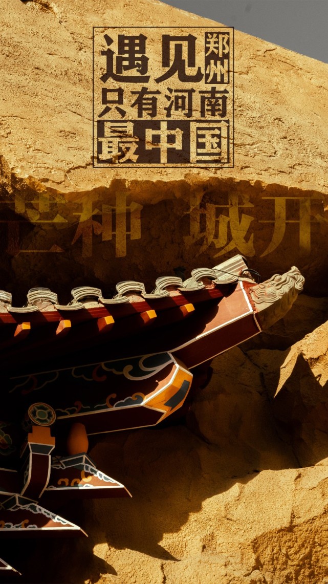 遇见郑州只有河南最中国
