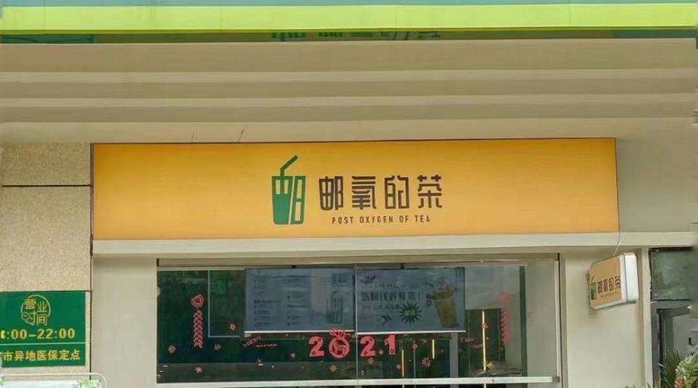 中國郵政要開奶茶店,難道生活缺點糖嗎?