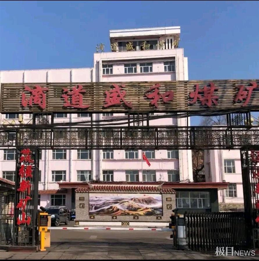 黑龙江一煤矿发生事故8名工人井底失联 3年前曾发同类事故致5死_腾讯