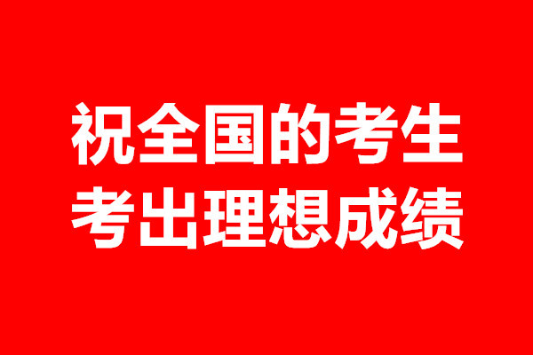 2021年辽宁省高考考生成绩将于6月23日18点发布,普通高等学校招生文化