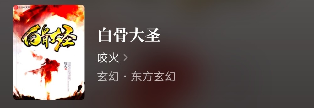 新书推荐:很适合晚上看的《白骨大圣》,这里有妖气作者咬火新书,貌似