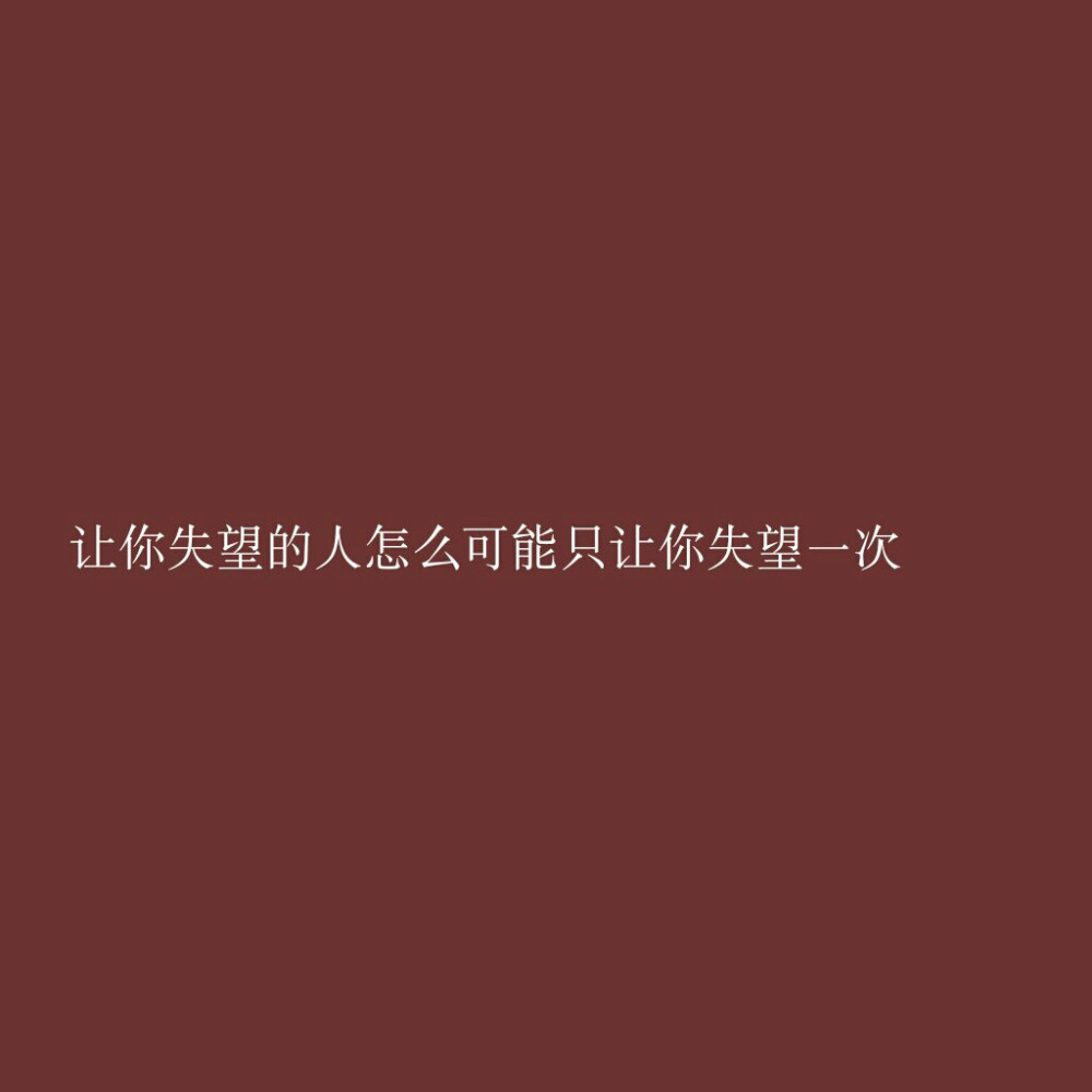 那些直击心灵的文案背景 让你失望的人怎么可能只让你失望一次 腾讯新闻