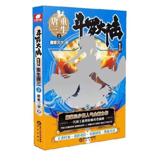 斗罗大陆重生唐三实体书节选片段二
