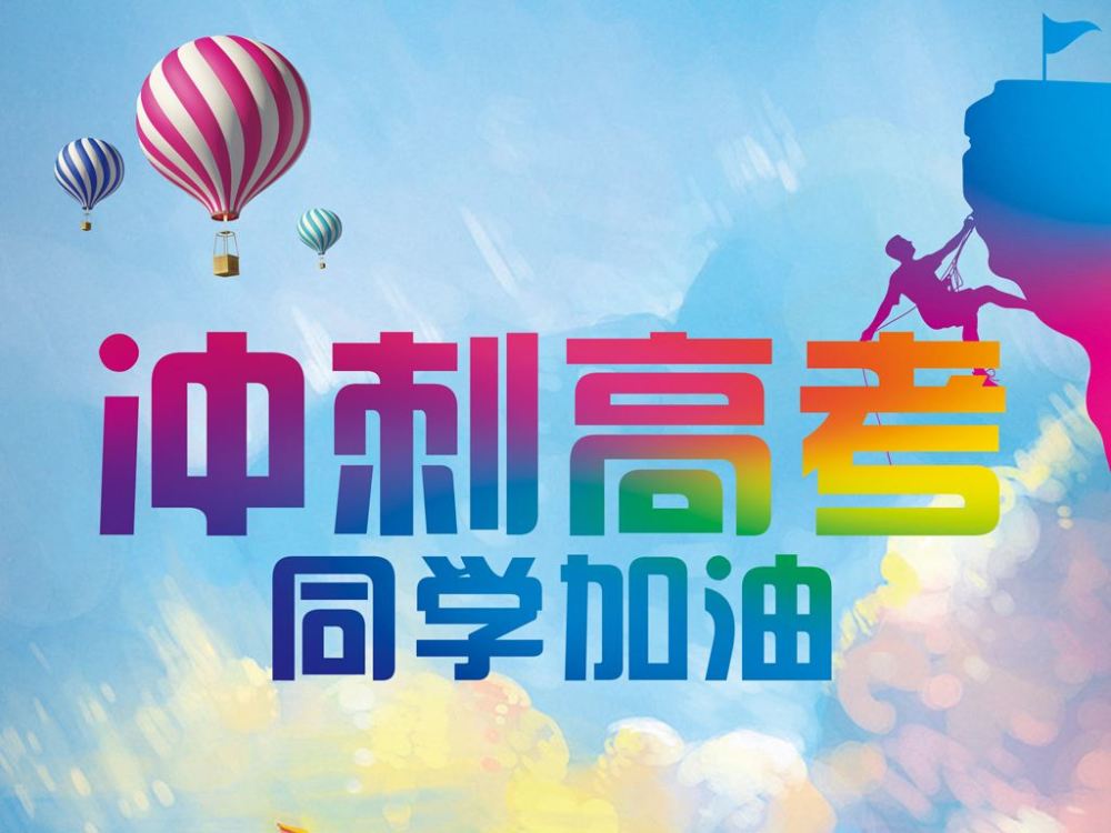 高考祝福语和鼓励的话(高考祝福语和鼓励的话短句)