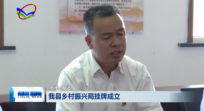 柳林县乡村振兴局挂牌成立