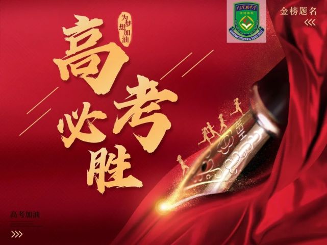 高考加油!旗开得胜日,心想事成时!
