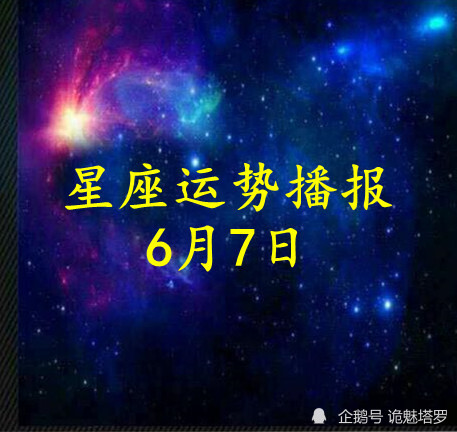 日运 12星座21年6月7日运势播报 腾讯新闻