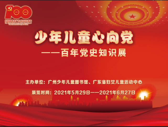 广州少年儿童图书馆展出少年儿童心向党百年党史知识展