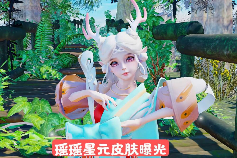 瑶瑶公主在之前就爆料过了会出遇见神鹿的星元皮肤,是战令赠送的,近期