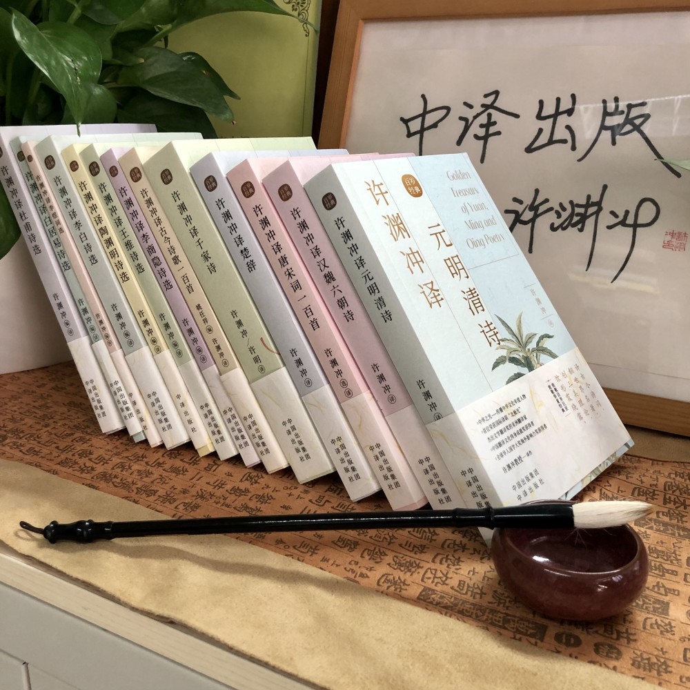 让中国的美变成世界的美翻译界泰斗许渊冲先生推出百岁经典系列