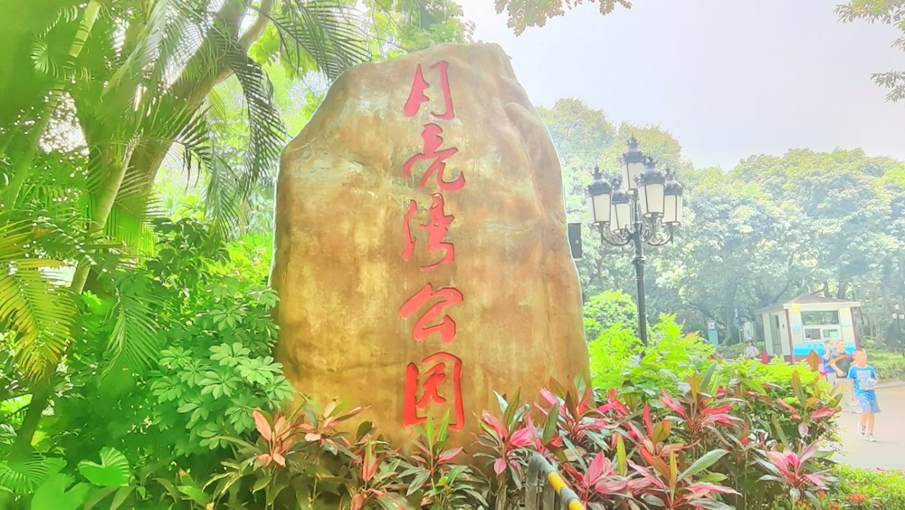 深圳南山月亮灣公園交通方便而且旅遊非常的棒