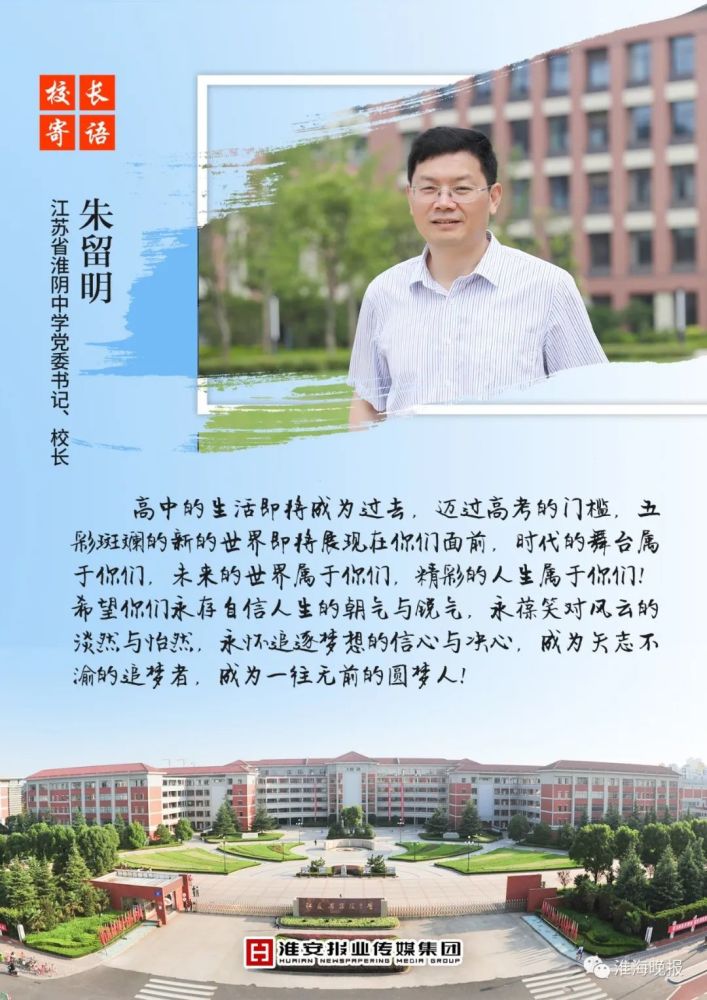 淮安多位知名校长集体发声发出高考寄语为大家加油鼓劲