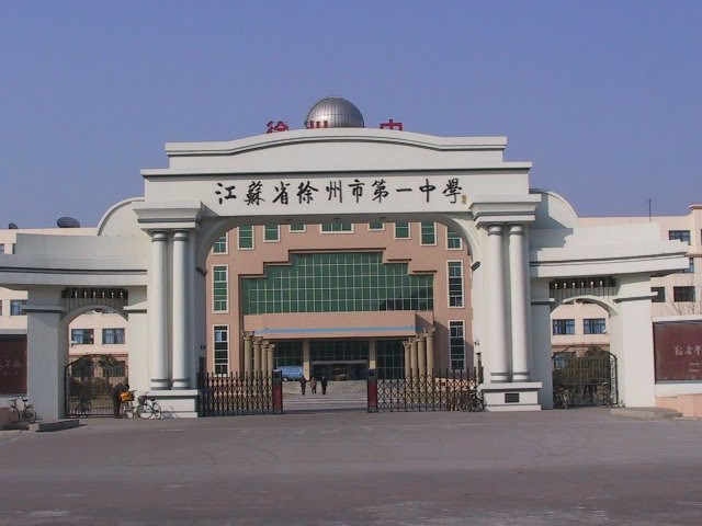 打开腾讯新闻,查看更多图片 >1,徐州一中徐州一中可以说是徐州市最好