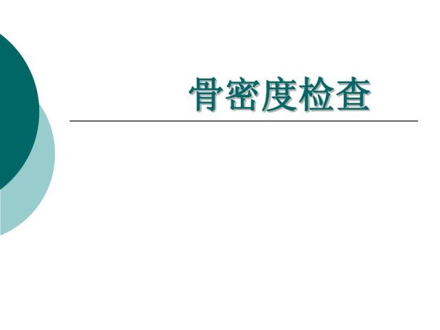 為什麼給寶寶做骨密度檢測沒有實際意義