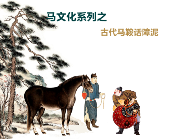 障泥為古代馬鞍設於鞍韉之下,垂懸馬腹兩側用於障塵擋泥的部分.