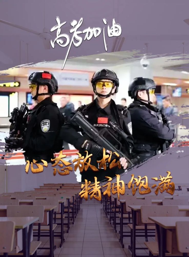 護航高考 豫警在行動丨高考加油!蜀黍助你乘風破浪