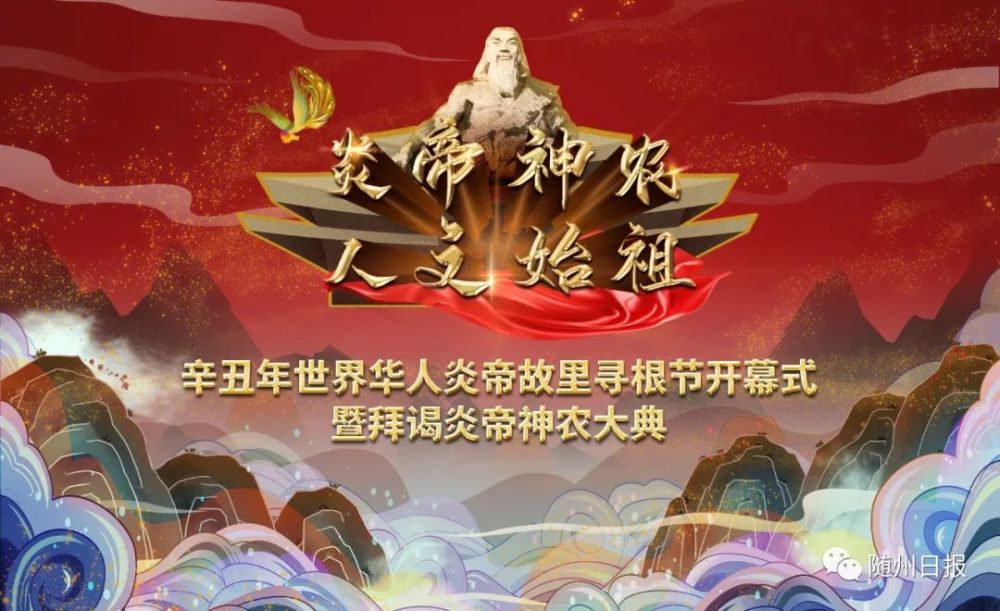 全球炎黄子孙代表寻根随州祭拜炎帝!_腾讯新闻