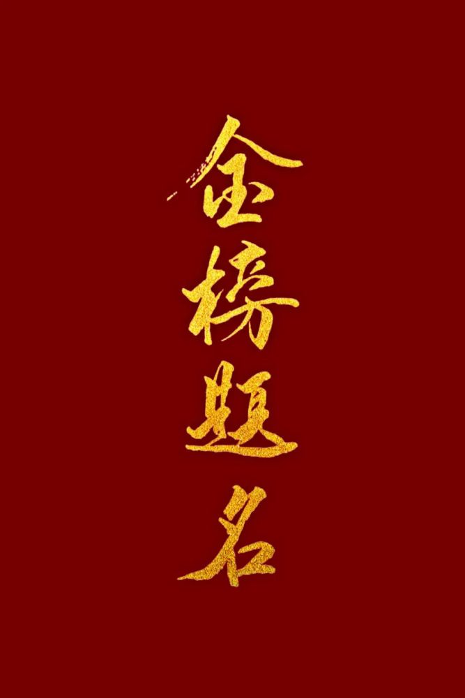 祝学子们高考顺利好梦成真步入梦想的大学