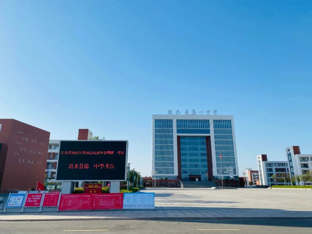 高考,加油!刚刚,涟水中学校长发声!