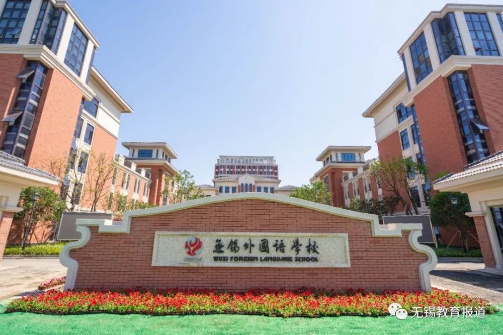 无锡外国语学校宜兴校区,报道君了解到让更多的宜兴学子享受到家门口