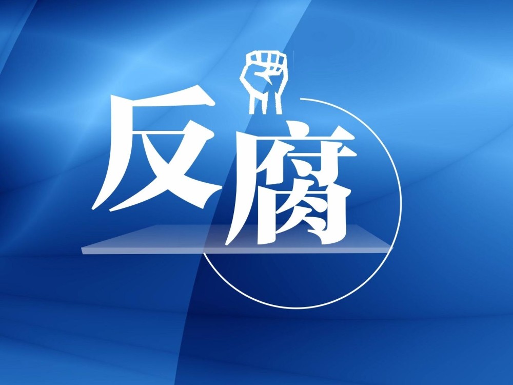 山东省人民检察院原副检察长李少华被查_腾讯新闻