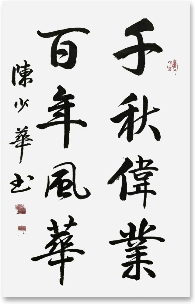 百年盛世百年辉煌著名书法家陈少华