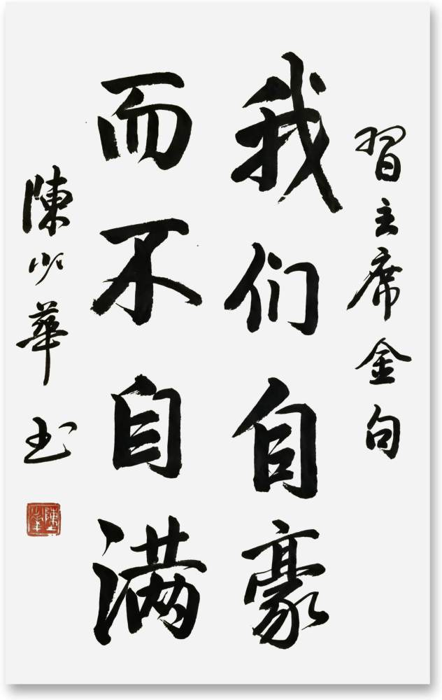 百年盛世百年辉煌著名书法家陈少华