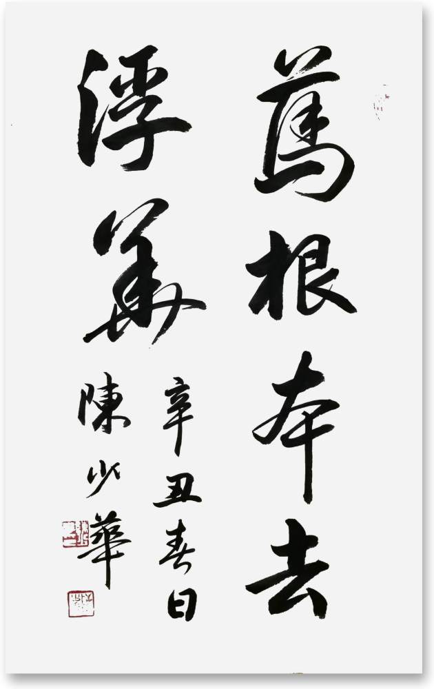 百年盛世百年辉煌著名书法家陈少华