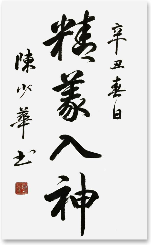 百年盛世百年辉煌著名书法家陈少华