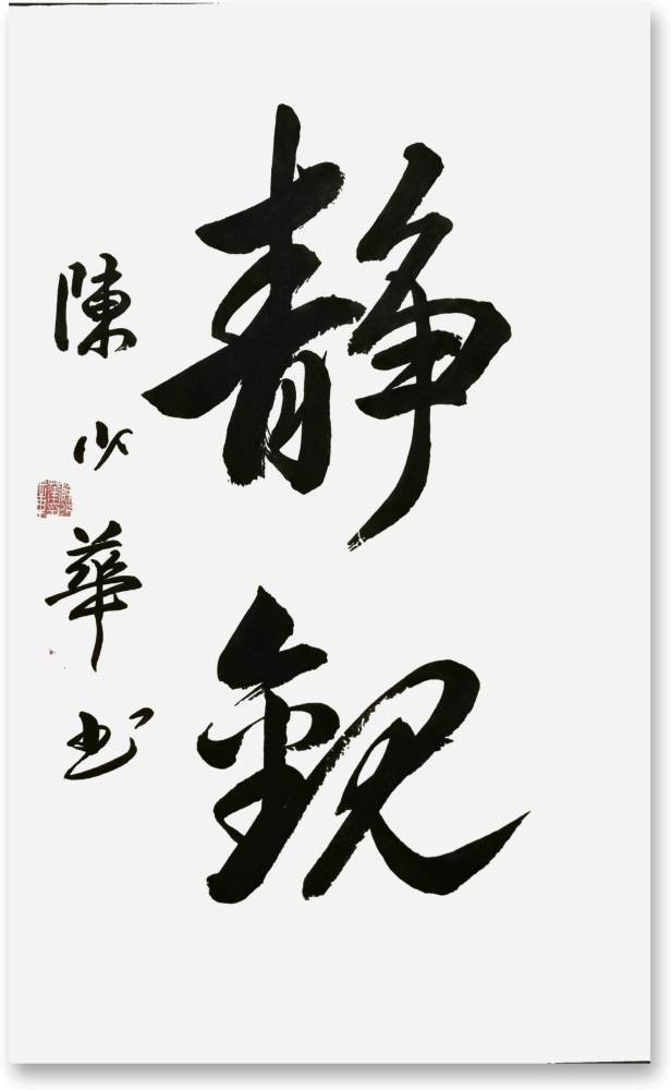 百年盛世百年辉煌著名书法家陈少华