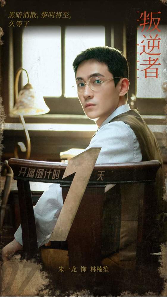 叛逆者43集央八一刀不剪至高信仰至死浪漫朱一龙这剧有点东西