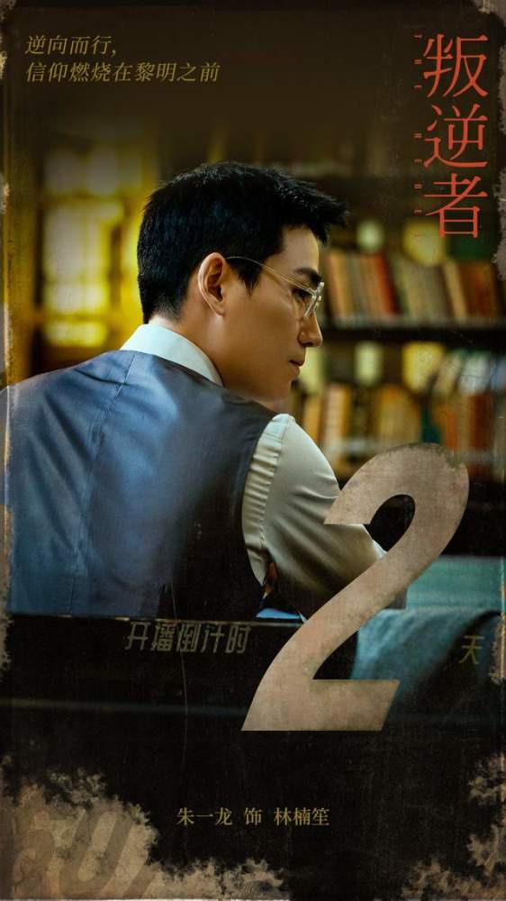 叛逆者43集央八一刀不剪至高信仰至死浪漫朱一龙这剧有点东西