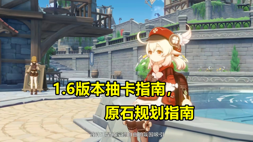 原神1 6版本抽卡指南 可莉和万叶都存在巨大问题 抽之前先想好 全网搜 原神1 6版本抽卡指南 可莉和万叶都存在巨大问题 抽之前先想好 全网搜