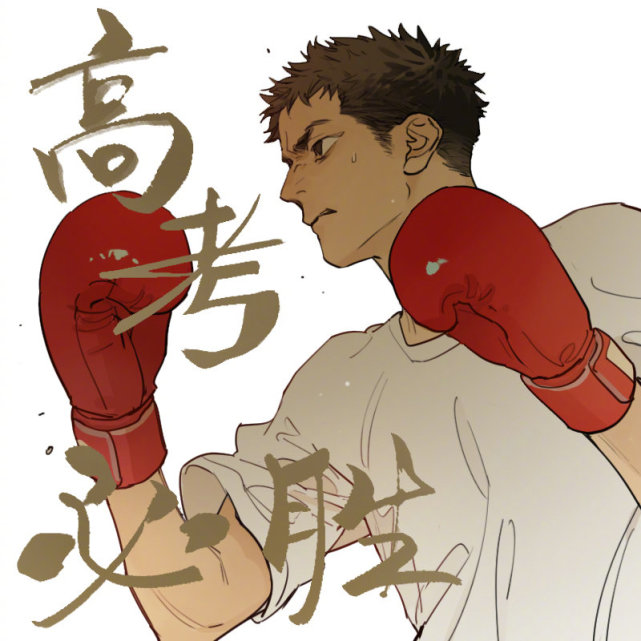 画师坛九高考必胜