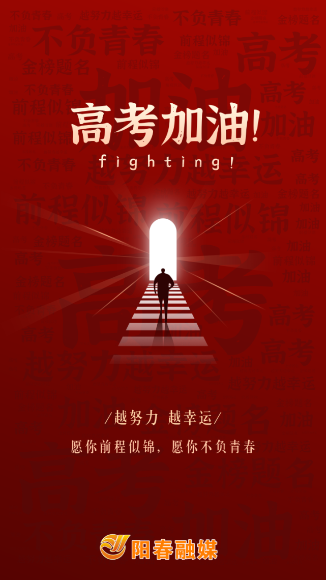 2021高考加油祝福每一位乘风破浪的考生金榜题名