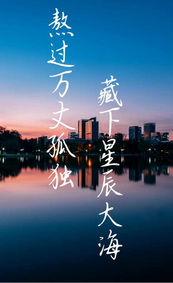 往心之所向去赴那一场山海我们怀揣希望与信仰终迎来今朝奔赴考场之时