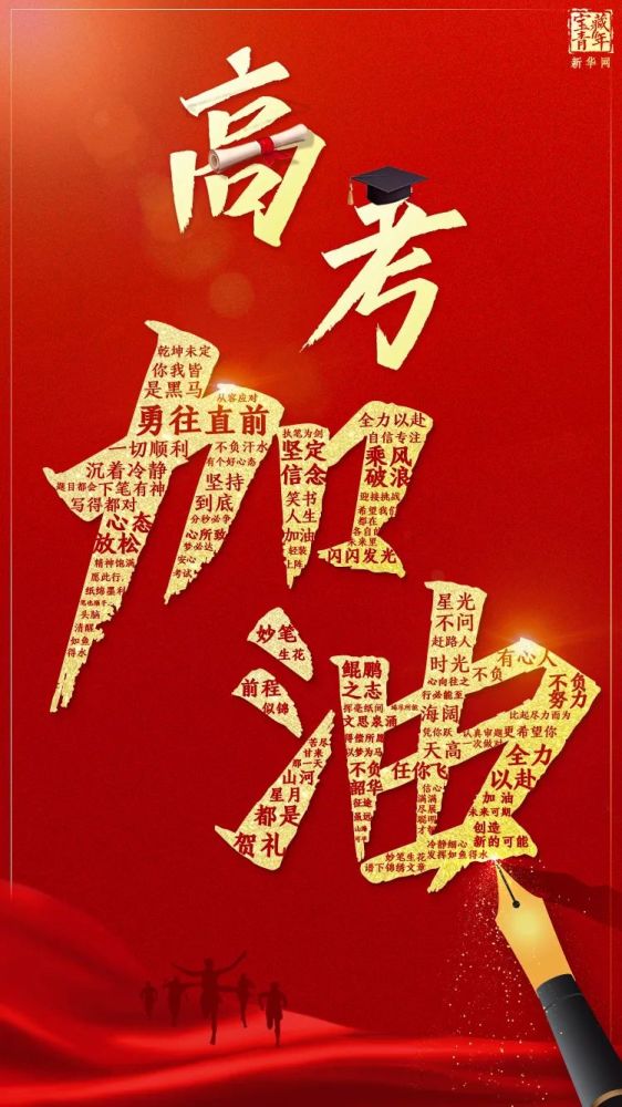 今天 2021年夏季高考的大幕拉开 自6月7日起, 高考生将经历为期4天的