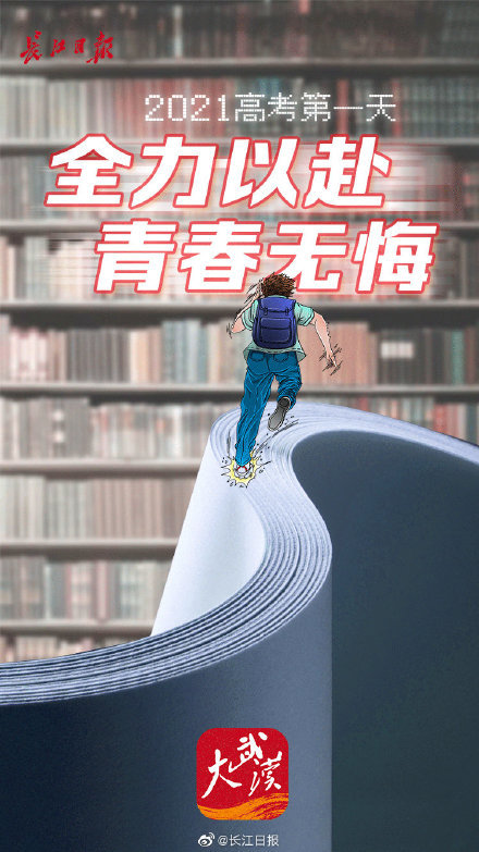 2021高考第一天全力以赴青春无悔