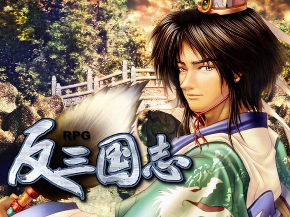 《反三国志》,一款童年滤镜影响下的"佳作"