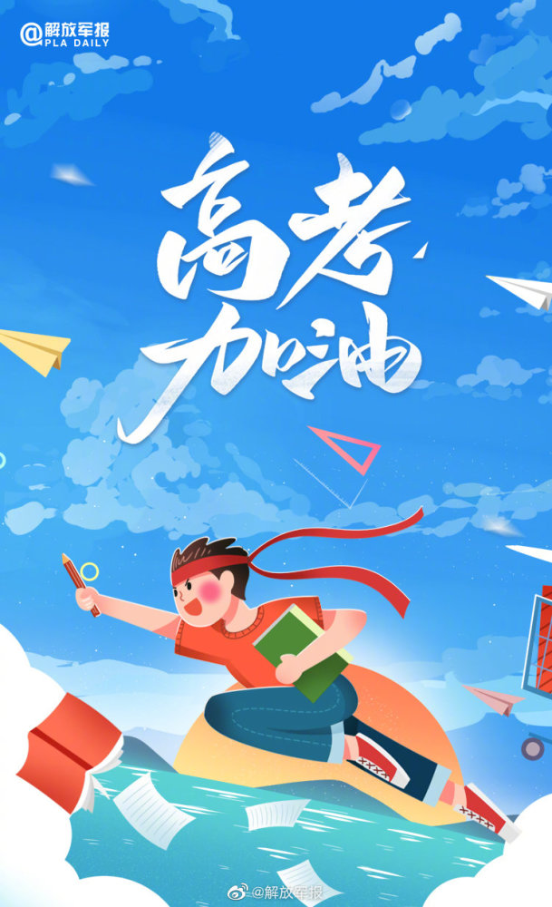 今天高考,祝每一位高考生勇往直前,考试顺利,金榜题名.