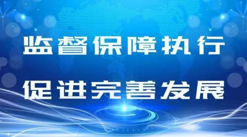 派驻市自然资源局纪检监察组用好工作提示函助力日常监督