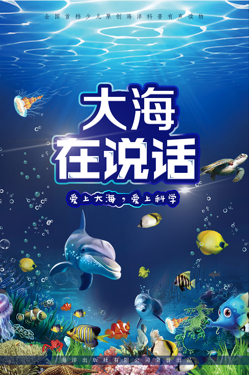 《大海在说话》有声读物,由海洋出版社有限公司提供丰富的内容资源和
