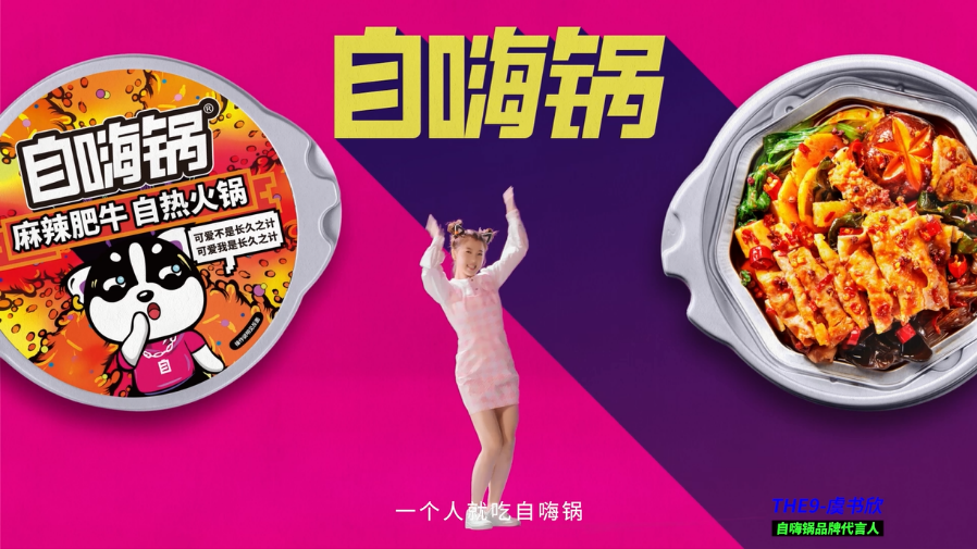 对代言人虞书欣的选择,是自嗨锅攻克年轻人心智的重要一环.